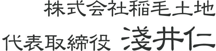 株式会社稲毛土地 代表取締役 淺井仁