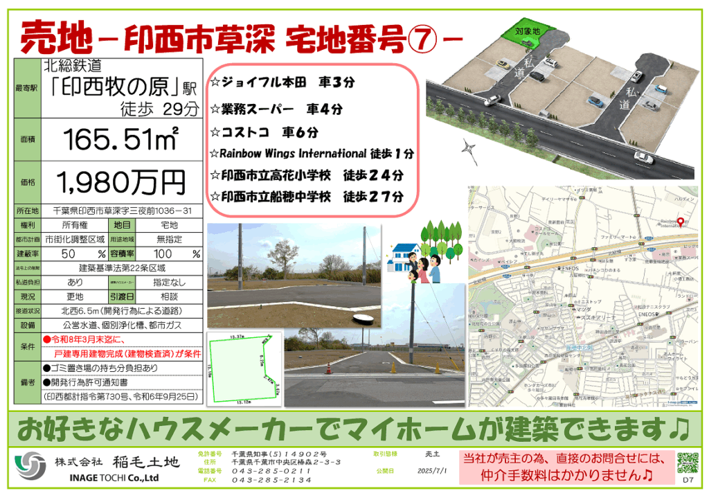 ＮＥＷ　●宅地分譲中●印西市草深⑦　1,980万円【建築会社指定なし】