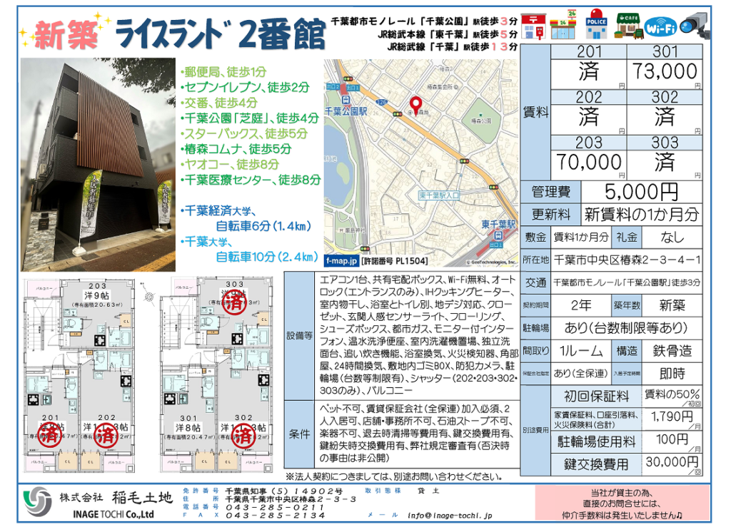 ＮＥＷ　●新築賃貸マンション・入居者募集中●千葉市中央区椿森