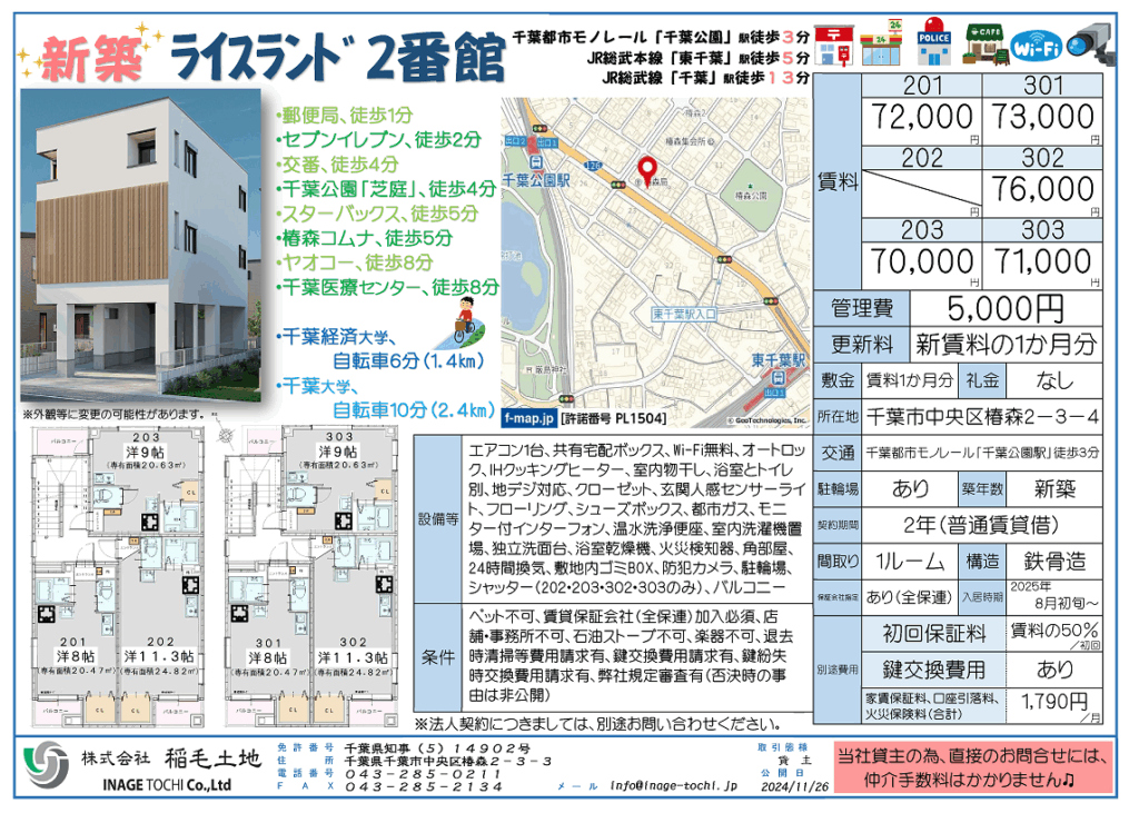ＮＥＷ　●新築賃貸マンション・入居者募集中●千葉市中央区椿森