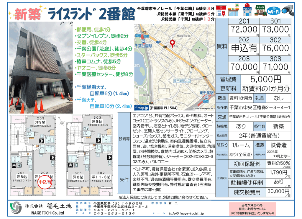 ＮＥＷ　●新築賃貸マンション・入居者募集中●千葉市中央区椿森