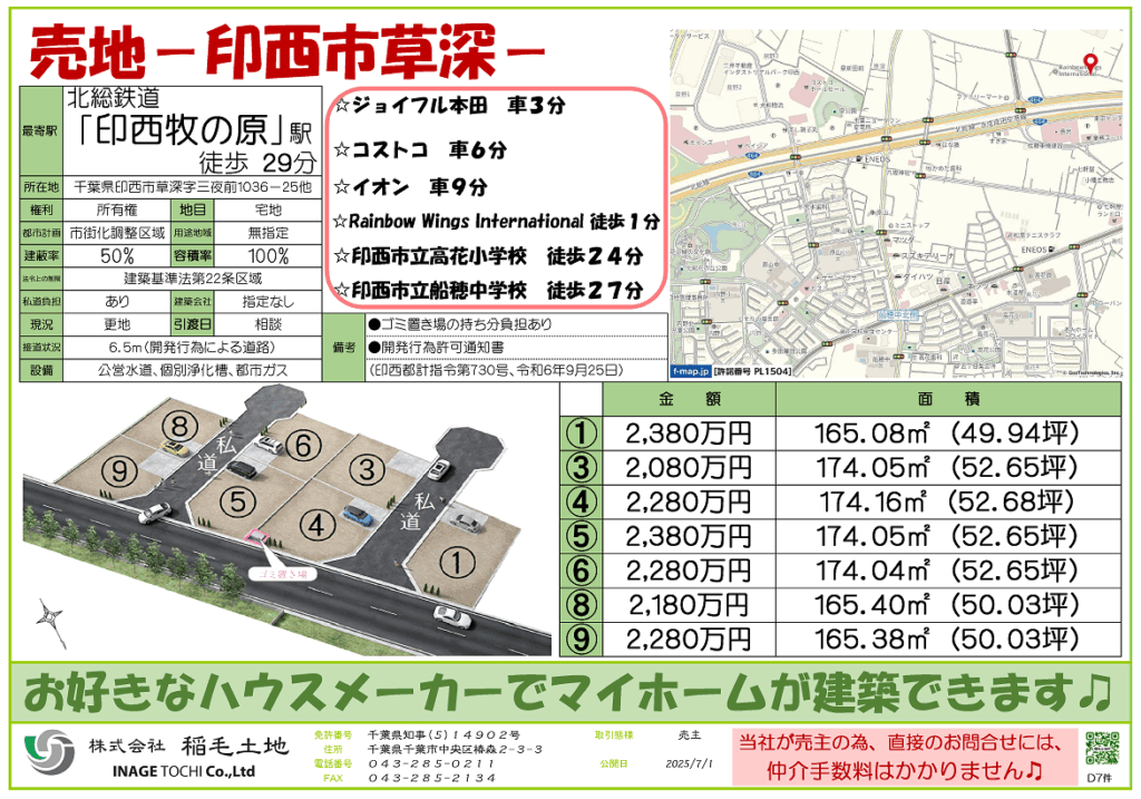 ＮＥＷ　●宅地分譲中●印西市草深　2,080万円～2,380万円【建築会社指定なし】