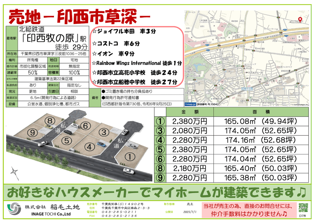 ＮＥＷ　●宅地分譲中●印西市草深　2,080万円～2,380万円【建築会社指定なし】