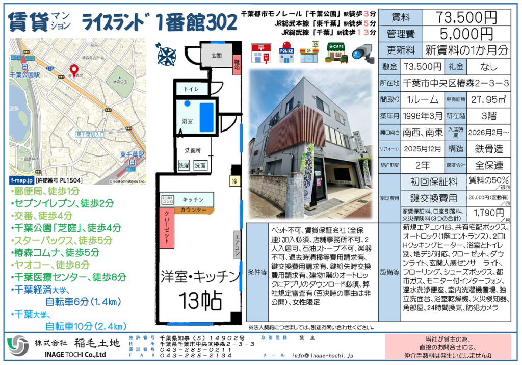 ＮＥＷ　●賃貸マンション・入居者募集中●千葉市中央区椿森