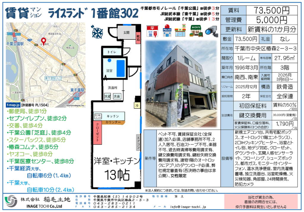 ＮＥＷ　●賃貸マンション・入居者募集中●千葉市中央区椿森