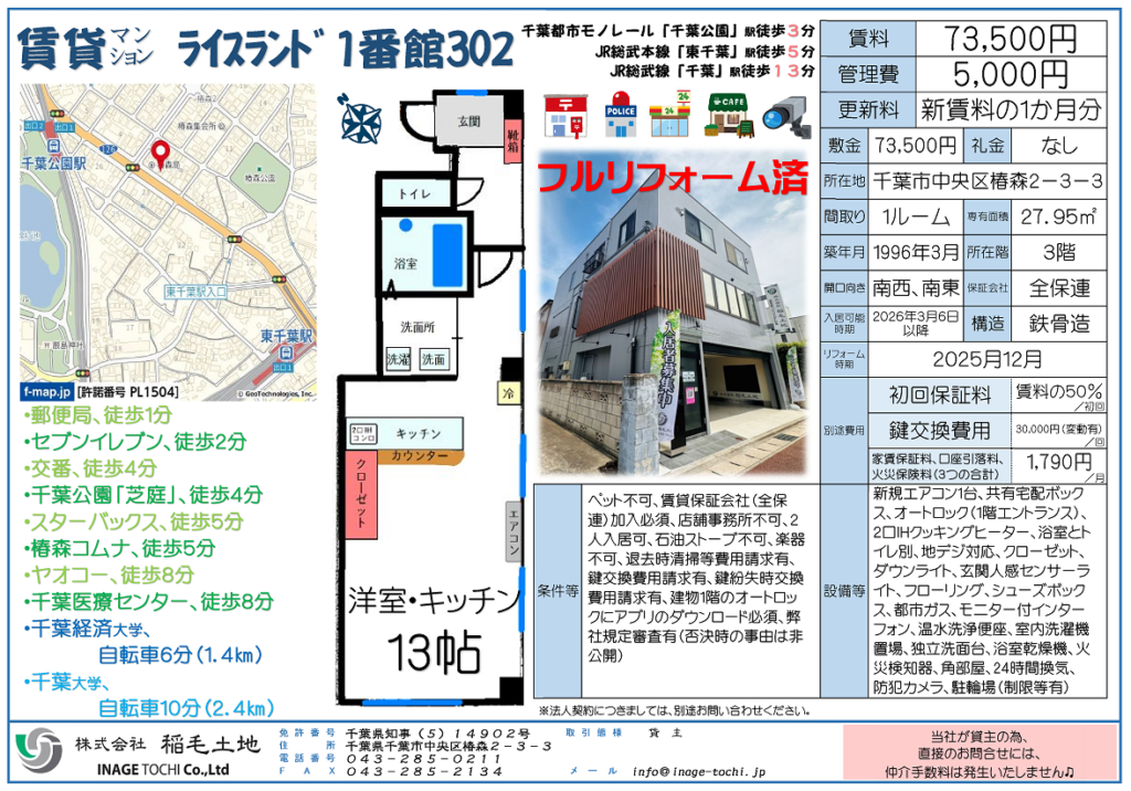 ＮＥＷ　●フルリフォーム済み賃貸マンション・入居者募集中●千葉市中央区椿森
