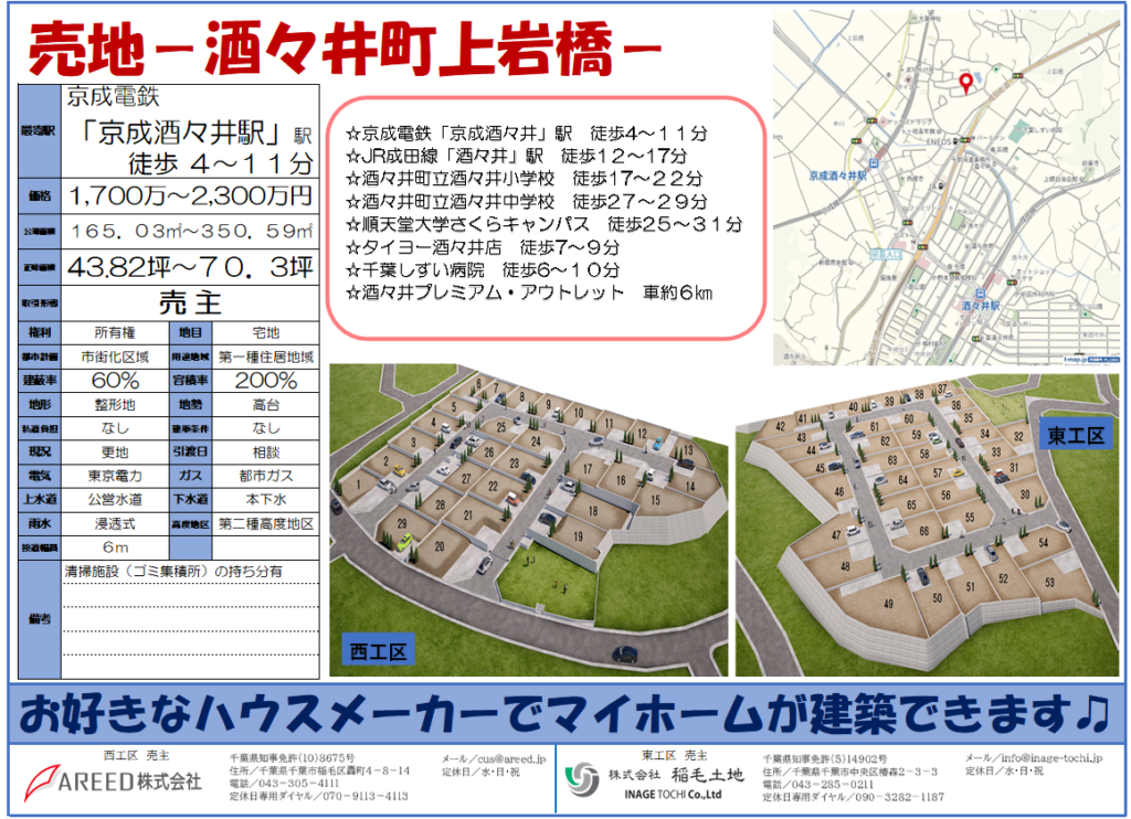 NEW　酒々井町上岩橋・全66区画・宅地分譲中