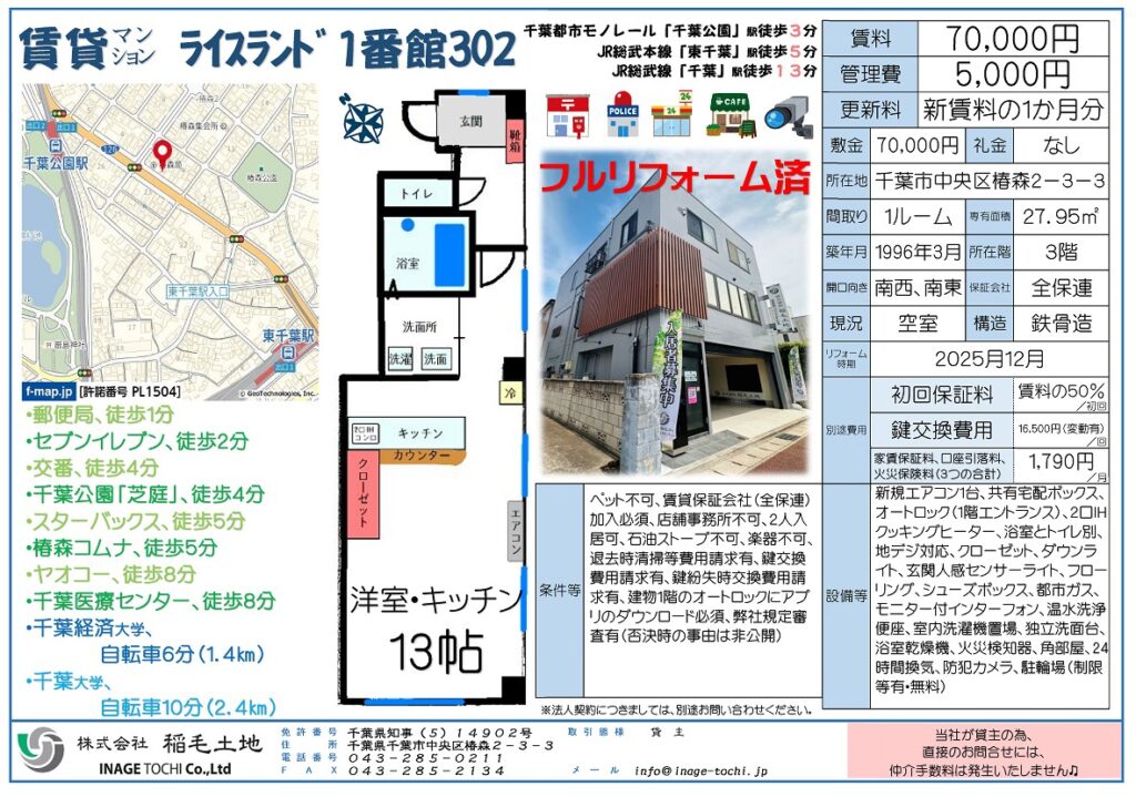 NEW　フルリフォームマンション＊千葉市中央区　賃貸募集中