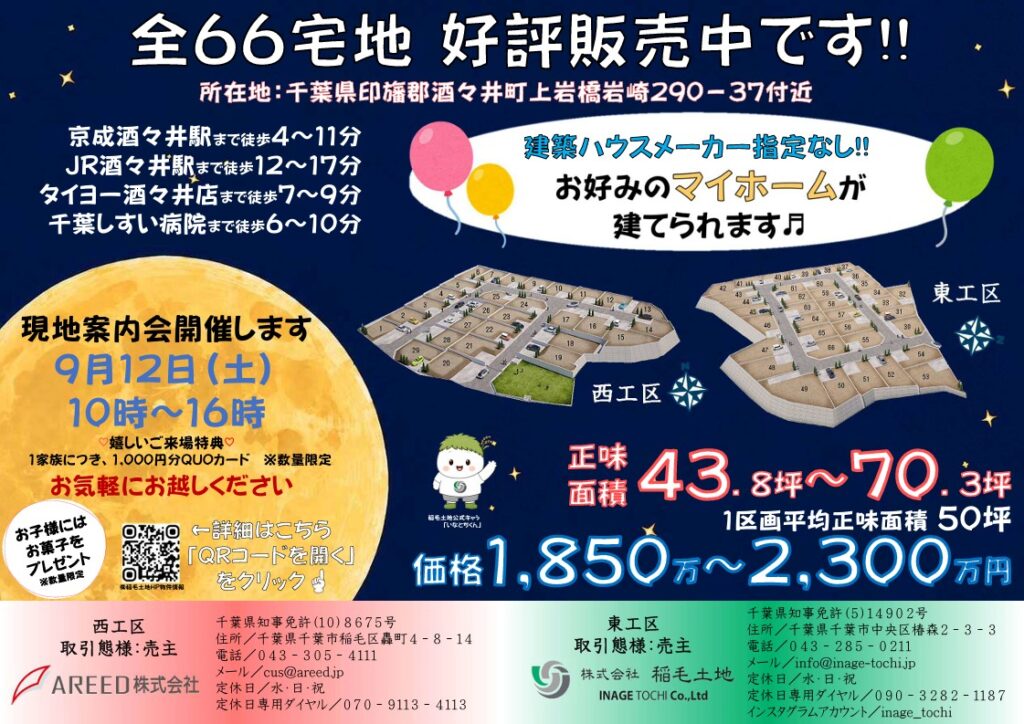NEW　酒々井町上岩橋・全66区画・宅地分譲中