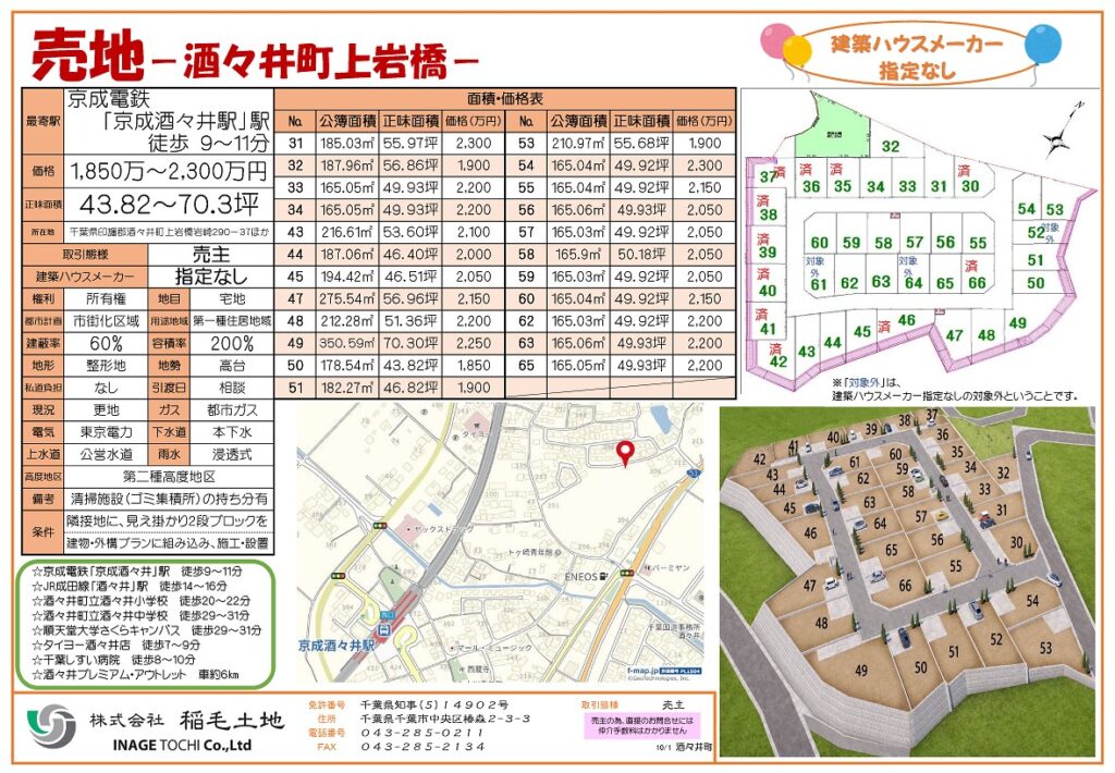 NEW　売主＊酒々井町上岩橋・大型宅地分譲中
