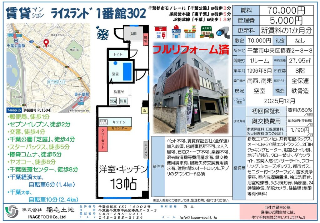NEW　フルリフォームマンション＊千葉市中央区　賃貸募集中